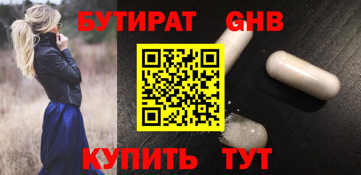 БУТИРАТ бутандиол  Бутират  Подольск  Вход с VPN 