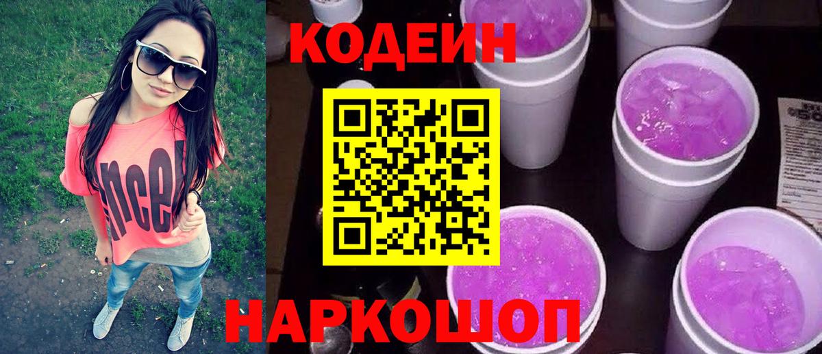 Кодеин Purple Drank Подольск